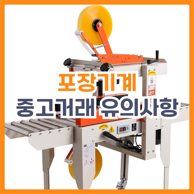 포장기계-중고거래-유의사항-광고