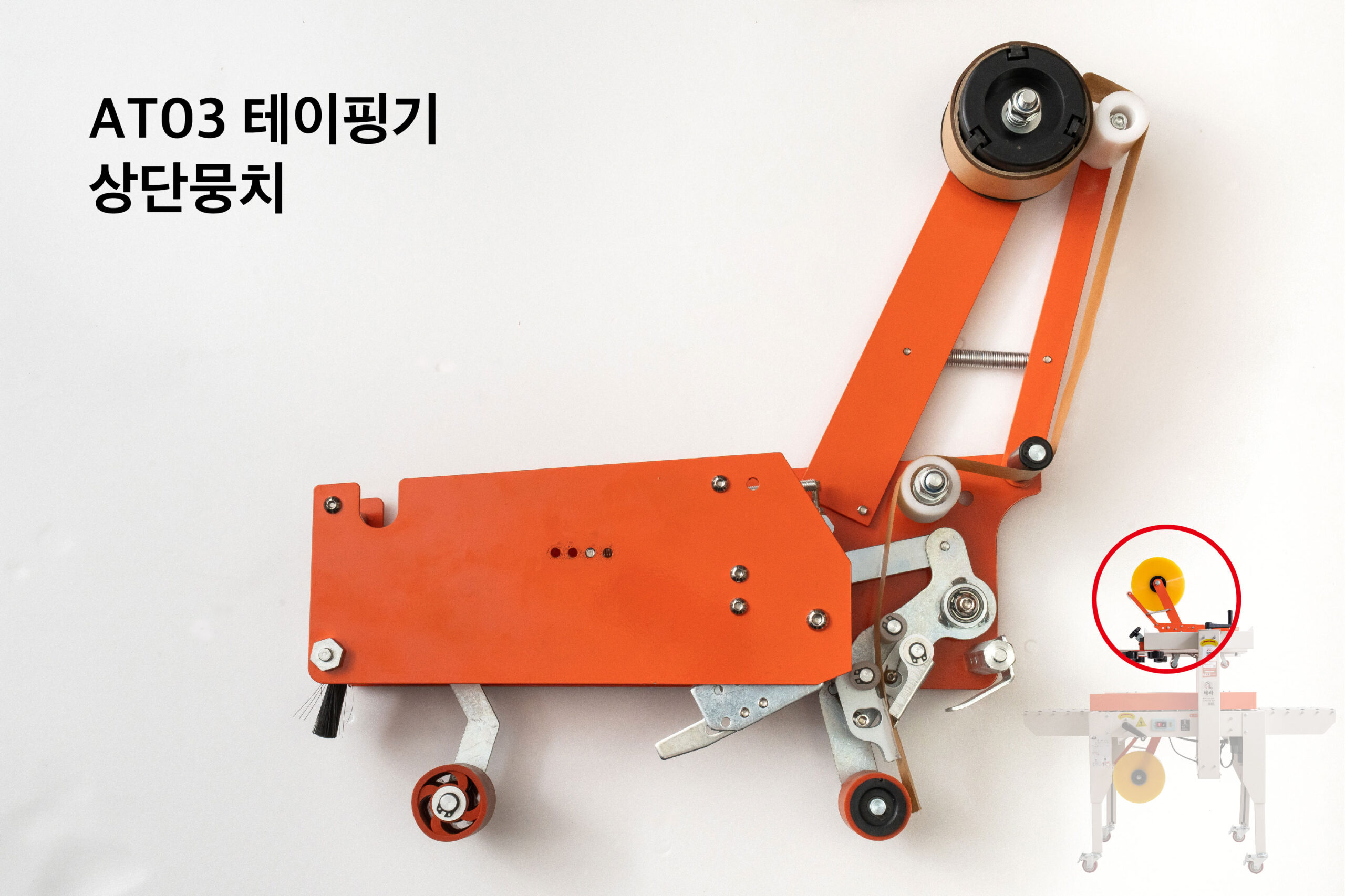 T3 테이핑기 상단 뭉치