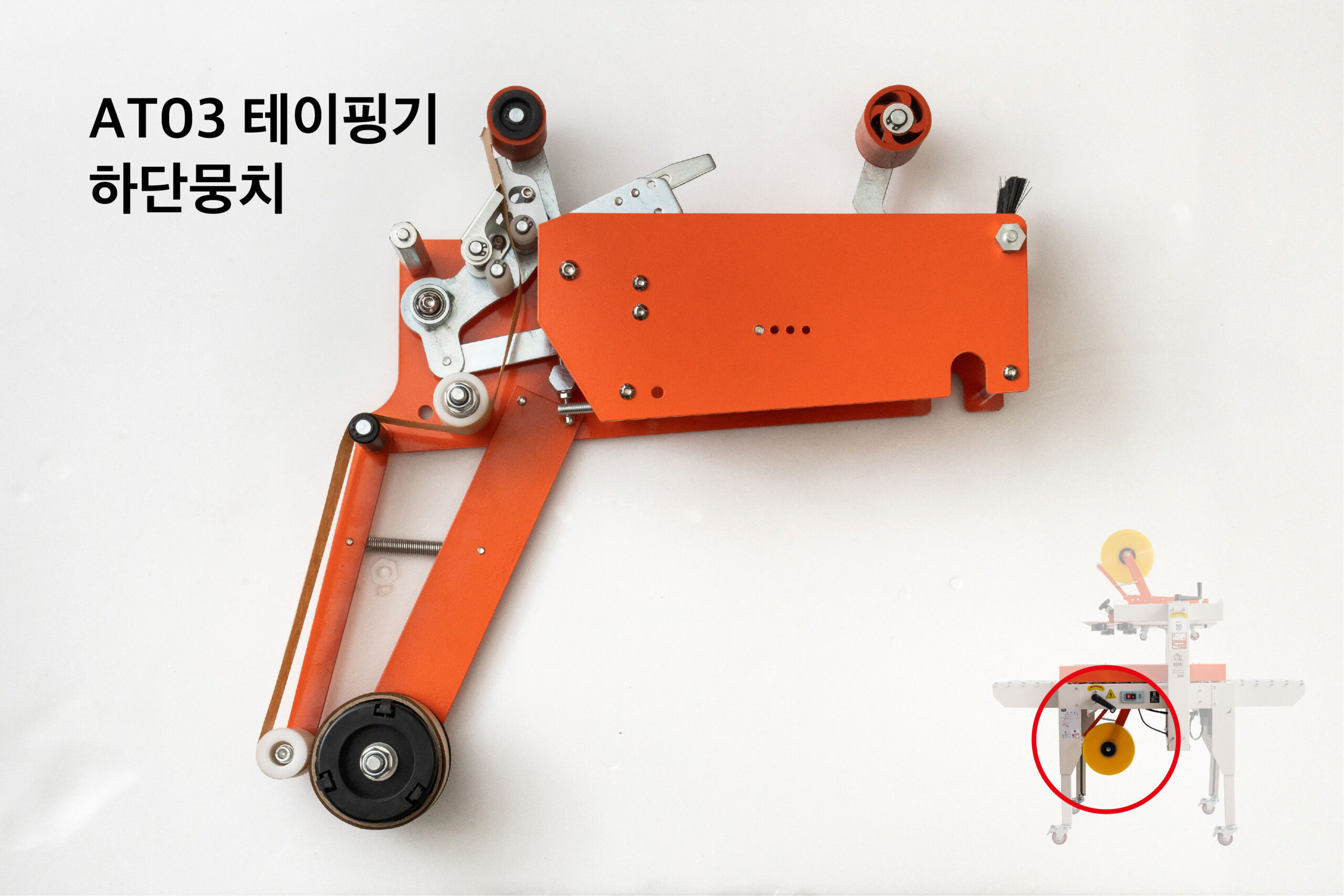 T3 테이핑기 하단 뭉치